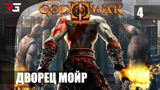 Прохождение ► God of War 2 - Часть 4: (ДВОРЕЦ МОЙР