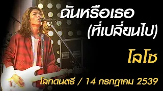 ฉันหรือเธอ (ที่เปลี่ยนไป) - โลโซ (โลกดนตรี อาทิตย์ที่ 14 กรกฎาคม 2539)