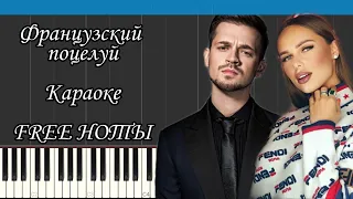 МИША МАРВИН & ХАННА - Французский поцелуй | На пианино |  Караоке | FREE НОТЫ