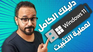 طريقة تحميل و تثبيت ويندوز 11 نسخة أصلية بدون تفعيل 👌 شرح كاااامل