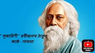 "পূজারিণী " রবীন্দ্রনাথ ঠাকুর