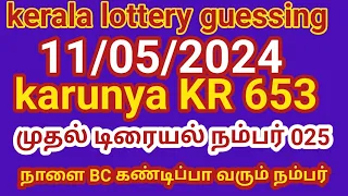 11/05/2024 kerala lottery guessing karunya KR 653 முதல் டிரையல் நம்பர் 025 நாளை BC கண்டிப்பா வரும்