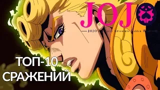 Jojo's Bizarre Adventure / Невероятные приключения Джоджо | ТОП 10 лучших сражений