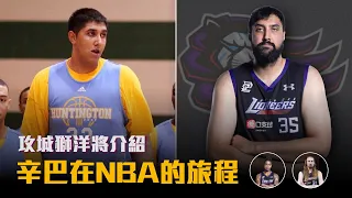 【P.League+】辛巴是表弟DeMarcus Cousins的替補？法獅曾經是全州最強高中生？新竹攻城獅洋將介紹