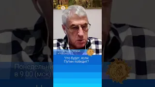 Что будет, если Путин победит?