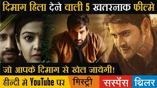 Top 5 New South Mystery Suspense Thriller Movies Hindi Dubbed Available On Youtube | Raja The Great
