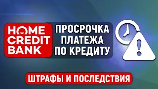 Просрочка платежа по кредиту в Хоум Кредит Банке. Какие штрафы и последствия?