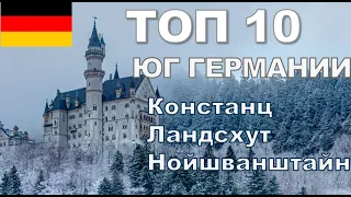 Топ 10 южной Германии | Рождество | Бавария | Констанц | Ландсхут | Нойшванштайн | Ландсберг-на-Лехе