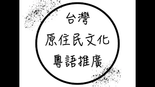 台灣原住民神話故事系列 - 泰雅族 希利克鳥（粵語）