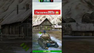 Пасхалка 2023. World of Tanks Blitz