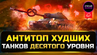 АНТИТОП ХУДШИХ ТАНКОВ 10 УРОВНЯ 2023 ✮ МИР ТАНКОВ