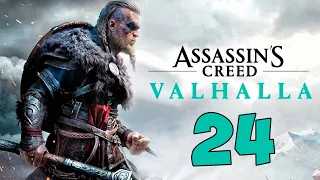 Assassin’s Creed Вальгалла Прохождение. Часть 24 (События)
