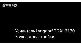 Усилитель Lyngdorf TDAI-2170, звук автонастройки