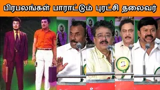 MGR | பிரபலங்கள் பாராட்டும் புரட்சி தலைவர் | CTT