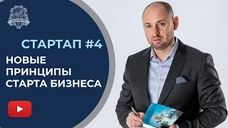 Новая модель запуска бизнеса | Как запустить стартап | Принципы запуска бизнеса /16+