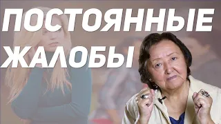 Когда Вам жалуются на здоровье