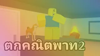 ตกข้อสอบ คณิตศาสตร์ | oops l failed my math test