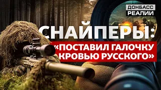 Відео з прицілів: як снайпери ЗСУ знищують російських військових | Донбас Реалії