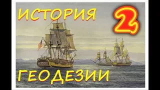 История геодезии. Градусная экспедиция в Перу: инструменты и измерения