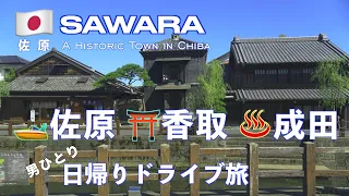 [千葉 一人旅]　佐原へ日帰りドライブ　成田の温泉にも　Sightseeing in Sawara and a natural hot spa in Narita (Chiba, Japan)