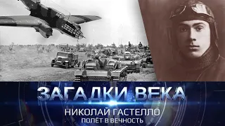 Николай Гастелло | Полет в вечность