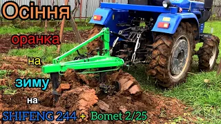 ВАЖКА ОРАНКА МОКРОЇ ЗЕМЛІ на SHIFENG 244 + bomet 2/25