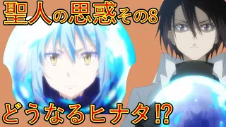 【転生したらスライムだった件】ルべリオス両翼会談その4　2024年４月５日聖魔激突編スタート　第三章聖人の思惑その8　That Time I Got Reincarnated as a Slime