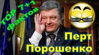 ТОР 7+1 интересных фактов о ПЕТРЕ ПОРОШЕНКО