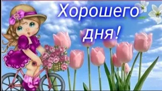 Желаю  бодрости, ЭНЕРГИИ и вдохновения! ☀️🌈🌷ХОРОШЕГО ДНЯ! ☕