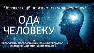 ОДА ЧЕЛОВЕКУ. Человек ещё не известен человечеству!