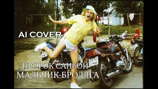 Пророк Санбой - МАЛЬЧИК-БРОДЯГА // AI COVER Андрей Губин