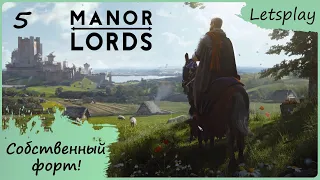Manor Lords - ч.5 - Форт + улучшаем дома (letsplay)