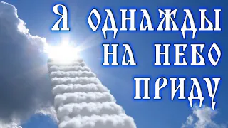 ♪ Я однажды на небо приду.