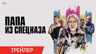 Папа из спецназа | Трейлер | В онлайн-кинотеатрах с 5 октября