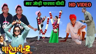 मार जोड़ी फसाव दीदी हे  // bhavesh khant new timli Dinesh vasuniya dance video