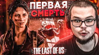 ПЕРВАЯ ЖЕРТВА И ПЕРВАЯ СМЕРТЬ! (ПРОХОЖДЕНИЕ The Last Of Us #4)