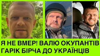 Я НЕ ЗАГUНУВ! ЦЕ ІПСО! ГАРІК БІРЧА ВПЕРШЕ ЗА ПІВРОКУ ВИЙШОВ НА ЗВ‘ЯЗОК: ПОКИ ЛЮБЛЯТЬ - Я ЖИВИЙ