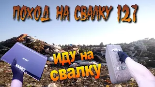 Поход на Свалку #127 Иду на свалку за Новыми Находками