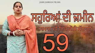 ਸਹੁਰਿਆਂ ਦੀ ਜ਼ਮੀਨ EPI 59 / SAUHREAN DI ZAMEEN / NEW PUNJABI WEB SERIES @jassjashanfilms5982