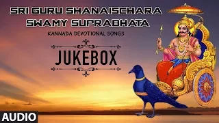 Sri Guru Shanaischara Swamy Suprabhata | Shani Deva Kannada Song | Rajkumar Bharathi & K. S. Sureka