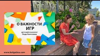 ✋🏼Важность игры для детей | детский психолог Лида Колгатина