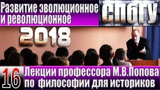 М.В.Попов. 16. «Развитие эволюционное и революционное». Курс «Философия И-2018». СПбГУ.