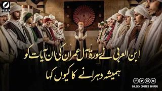 Ibn Ul Arabi Ne Surah Al  Imran || Ibn Ul Arabi Dialogues || Golden Quotes.