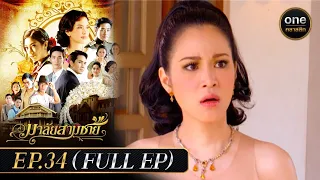 มาลัยสามชาย Ep.34 (Full Ep) | 24 ต.ค. 66 | oneคลาสสิก