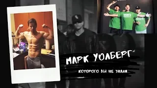 Марк Уолберг, которого вы не знали!