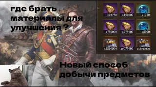 Guns of glory / Где брать материалы для улучшения ? Новый способ добычи предметов в игре