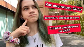 Как заполнить GKS Application Form и собрать документы? (KGSP)