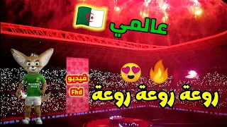 حفل اختتام شان 2023 بالجزائر مشاهد خيالية 😍🔥 بملعب نيلسون مانديلا قبل نهائي الشان... روعة👌🏻😍🇩🇿