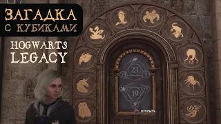 ЗАГАДКА С КУБИКАМИ | Как легко решить | Гайд на русском | Hogwarts Legacy | Хогвартс Наследие