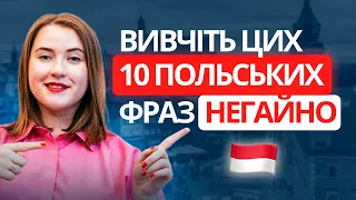 10 розмовних ПОЛЬСЬКИХ ФРАЗ, які знадобляться щодня. Урок польської мови. Польські слова та фрази